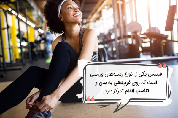 فیتنس چیست؟