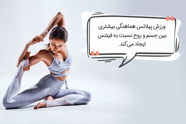 انعطاف‌پذیری و هماهنگی بین جسم و روح در پیلاتس و فیتنس