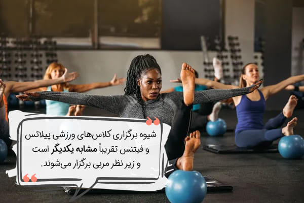 شیوه برگزاری کلاس‌ها در پیلاتس و فیتنس