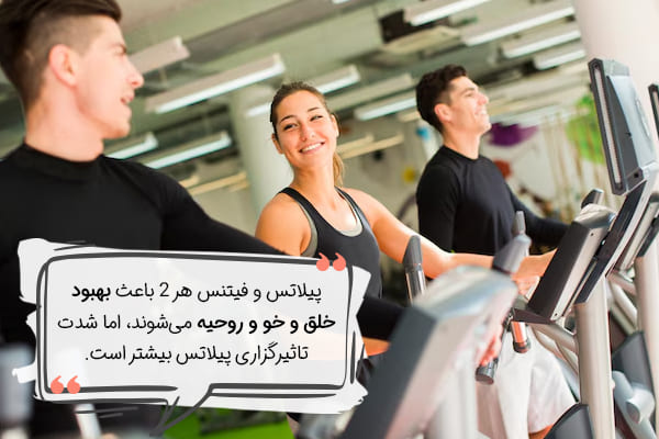 تاثیر پیلاتس و فیتنس روی خلق و خو