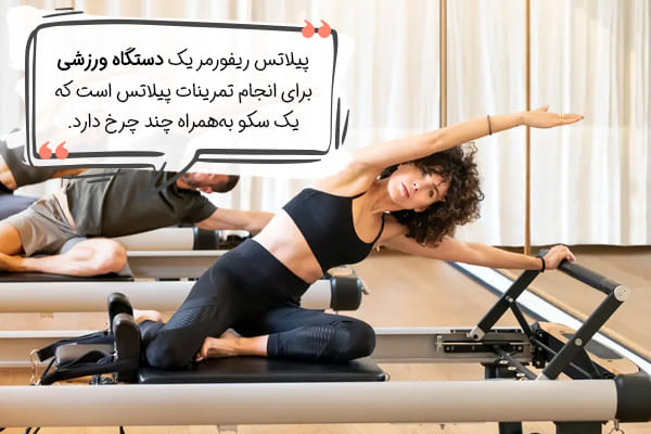 آشنایی با پیلاتس ریفورمر