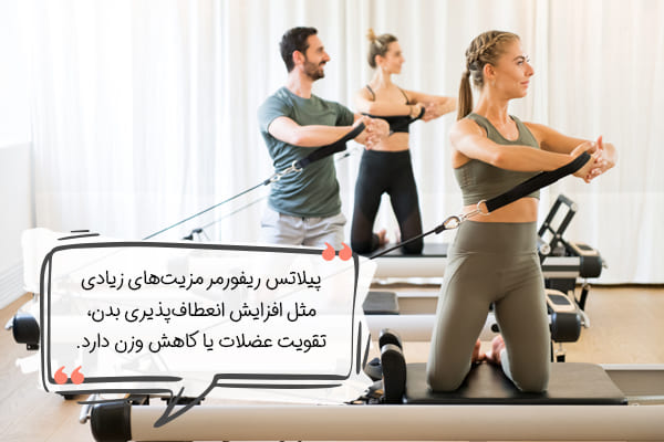 مزیت‌هاس پیلاتس ریفورمر چیست؟