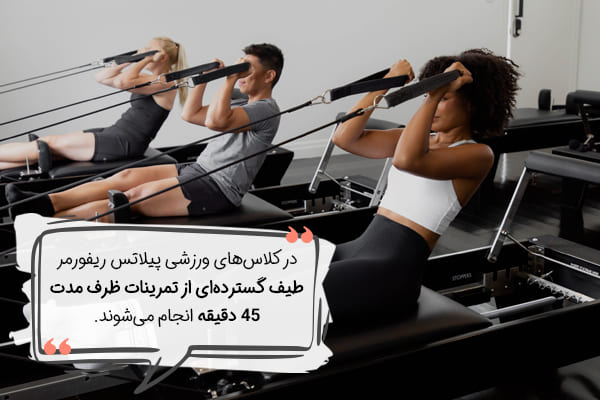 نحوه برگزاری کلاس‌های پیلاتس ریفورمر