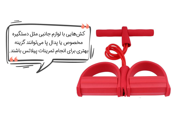 انتخاب مناسب‌ترین کش پیلاتس با توجه به لوازم جانبی آن