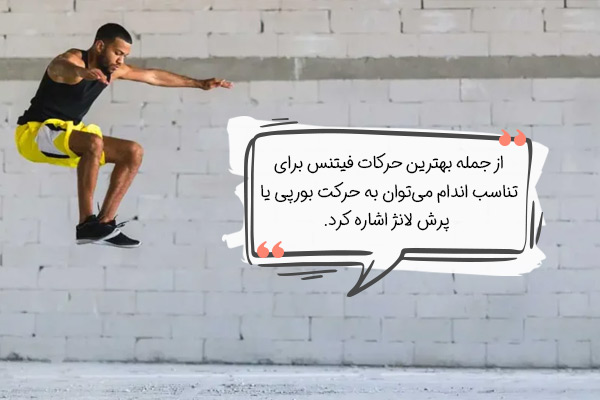 معرفی چند حرکت فیتنس برای تناسب اندام
