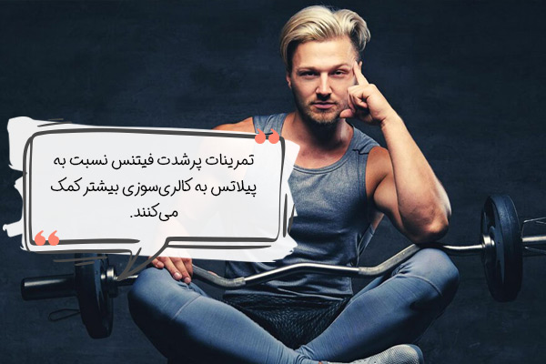 برای لاغری فیتنس بهتر است یا پیلاتس؟