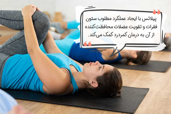 فواید پیلاتس برای کمردرد