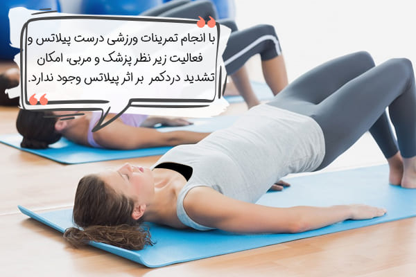 پیلاتس برای کمردرد مضر است؟