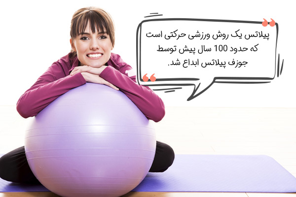 توضیحاتی درباره ورزش پیلاتس