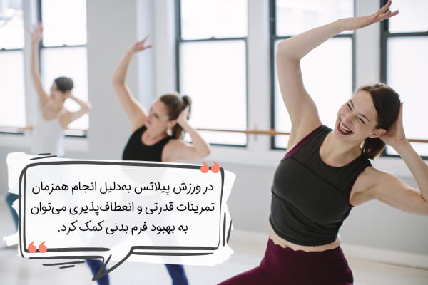 بهبود فرم بدنی با پیلاتس برای بانوان