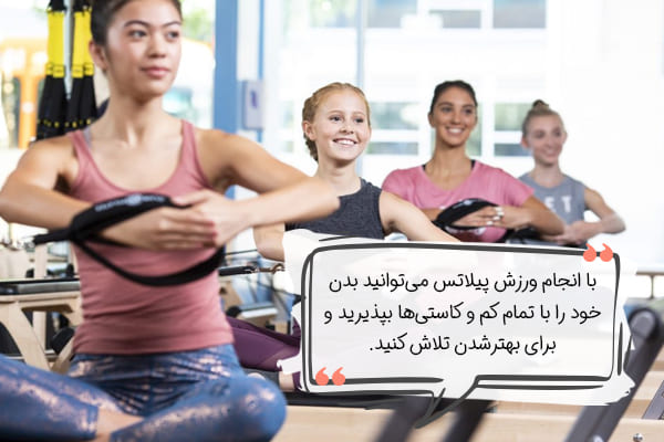 پذیرش بدن از مزیت‌های پیلاتس برای بانوان