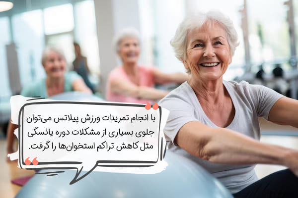 پیلاتس برای بانوان در دوران یائسگی