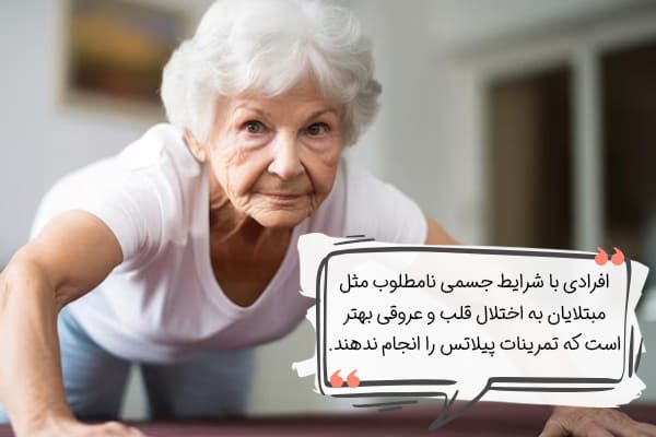 عیب پیلاتس برای بانوان با وضعیت جسمی نامطلوب