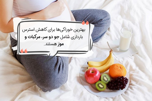 برای کاهش استرس در بارداری چه بخوریم؟