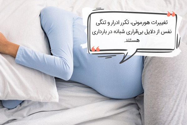 بی‌قراری شبانه در بارداری