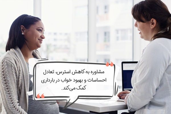 آیا مشاوره و روان‌درمانی در دوران بارداری مفید است؟
