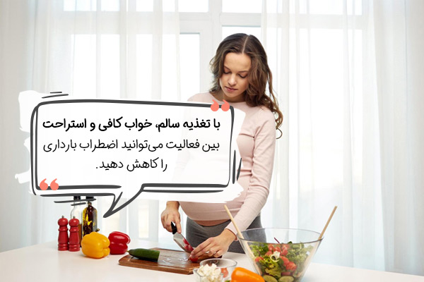 خودمراقبتی برای درمان بی قراری و اضطراب در بارداری