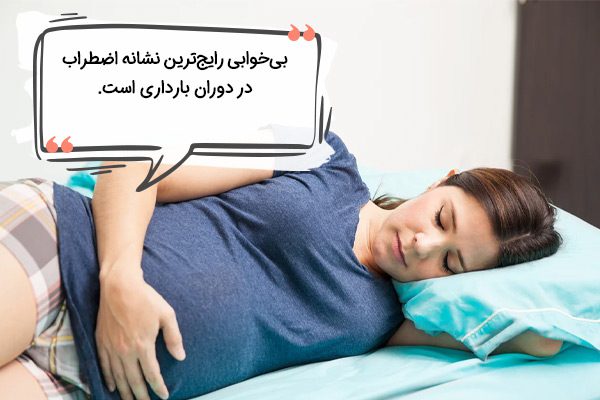 علائم بی قراری و اضطراب در بارداری