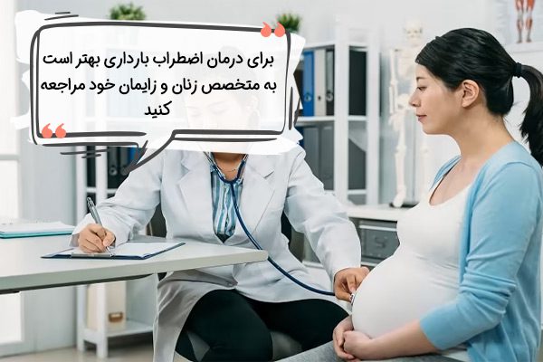 درمان بی قراری و اضطراب در بارداری