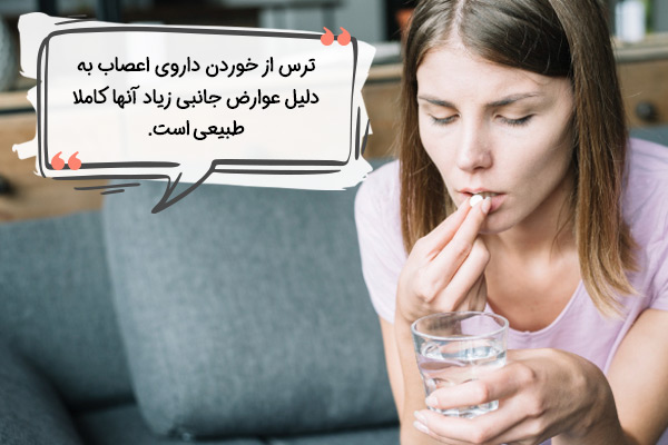 ترس از خوردن داروی اعصاب