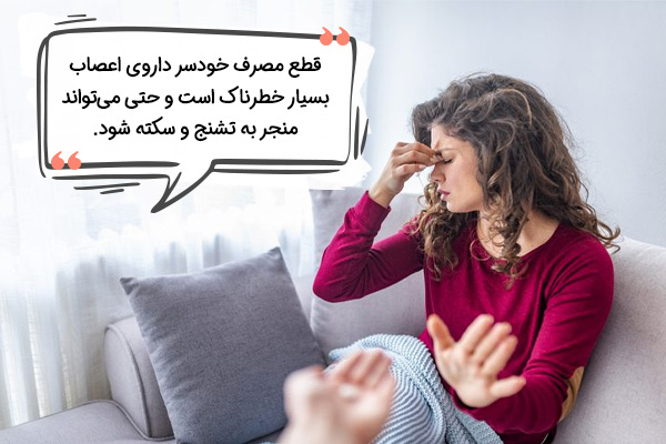 خطر قطع مصرف سرخود داروی اعصاب