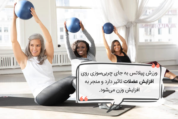 آیا ورزش پیلاتس برای چاق شدن مفید است؟
