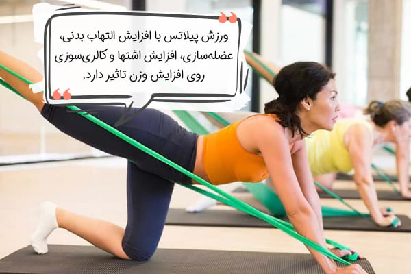 نحوه تاثیر ورزش پیلاتس برای چاق شدن