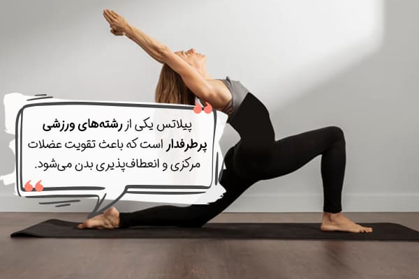 پیلاتس چه نوع ورزشی است؟
