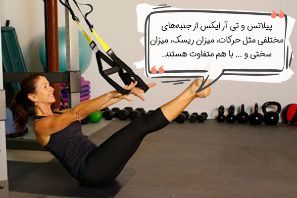 پیلاتس یا تی آر ایکس کدام بهتر است؟