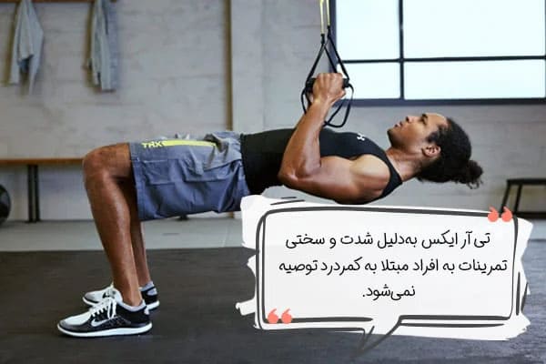 میزان تاثیر پیلاتس یا تی آر ایکس بر کمردرد