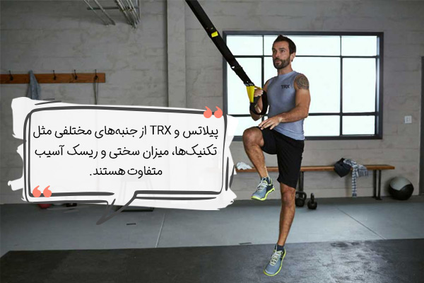 مقایسه پیلاتس و TRX با یکدیگر