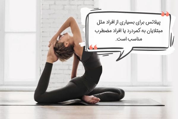 ورزش پیلاتس برای چه کسانی مناسب است؟