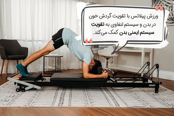 تاثیر ورزش پیلاتس بر سیستم ایمنی بدن