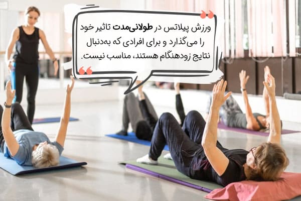 مناسب نبودن ورزش پیلاتس برای افراد خواهان نتایج سریع