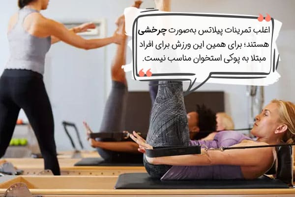 مناسب نبودن ورزش پیلاتس برای مبتلایان به پوکی استخوان