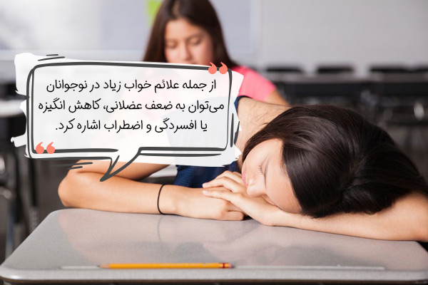 علائم خواب زیاد در نوجوانان