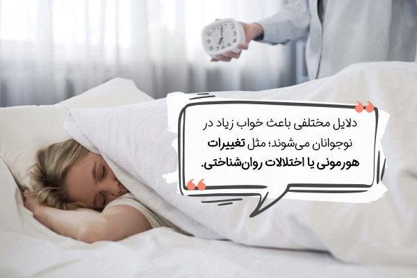 علت خواب زیاد در نوجوانان چیست؟
