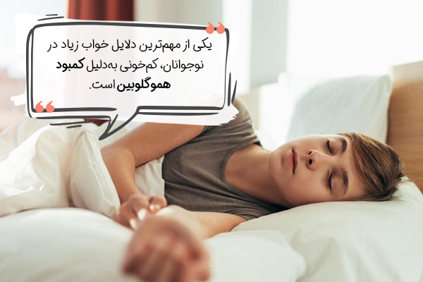 علت خواب زیاد در نوجوانان؛ کم‌خونی