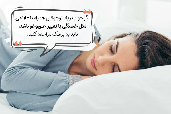 آیا خواب زیاد نوجوانان نگران‌کننده است؟