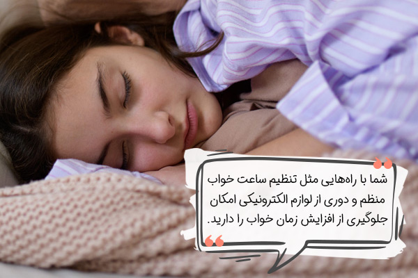 درمان خواب زیاد در نوجوانان؛ تنظیم الگوی خواب