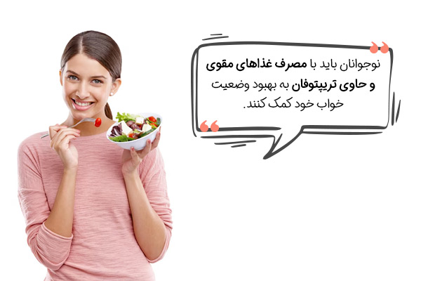 درمان خواب زیاد در نوجوانان؛ تغذیه مناسب