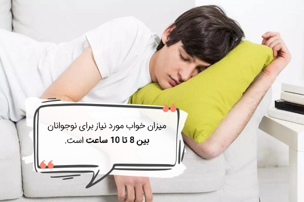 میزان خواب مورد نیاز نوجوانان
