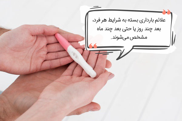 علائم بارداری بعد از چند روز ظاهر می‌شود؟