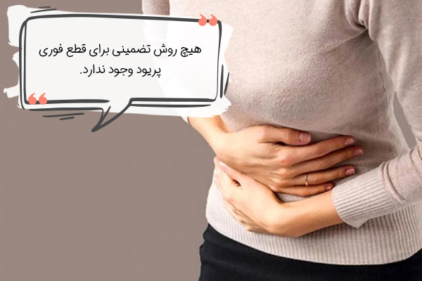 سریعترین روش برای قطع پریود چیست؟