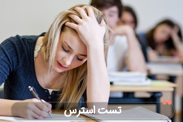 تست استرس