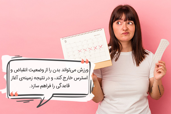 معجزه برای پریود شدن