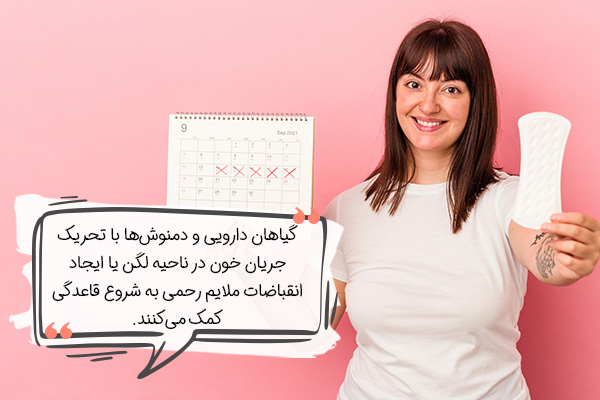 سریع ترین روش باز شدن قاعدگی