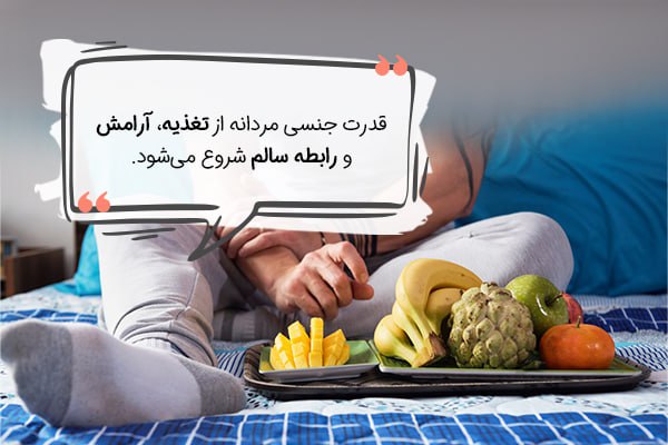  تقویت جنسی مردان
