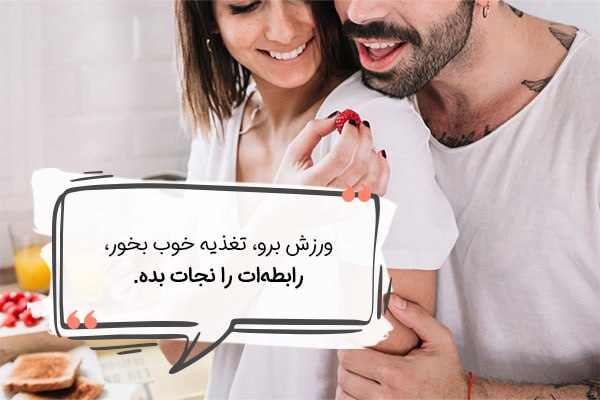  تقویت روابط عاطفی و جنسی