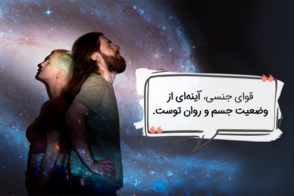 قوای جنسی 